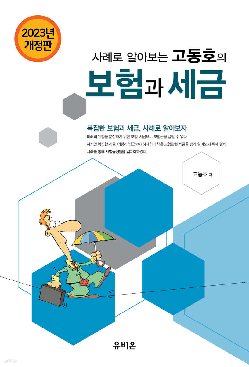 2023 사례로 알아보는 고동호의 보험과 세금