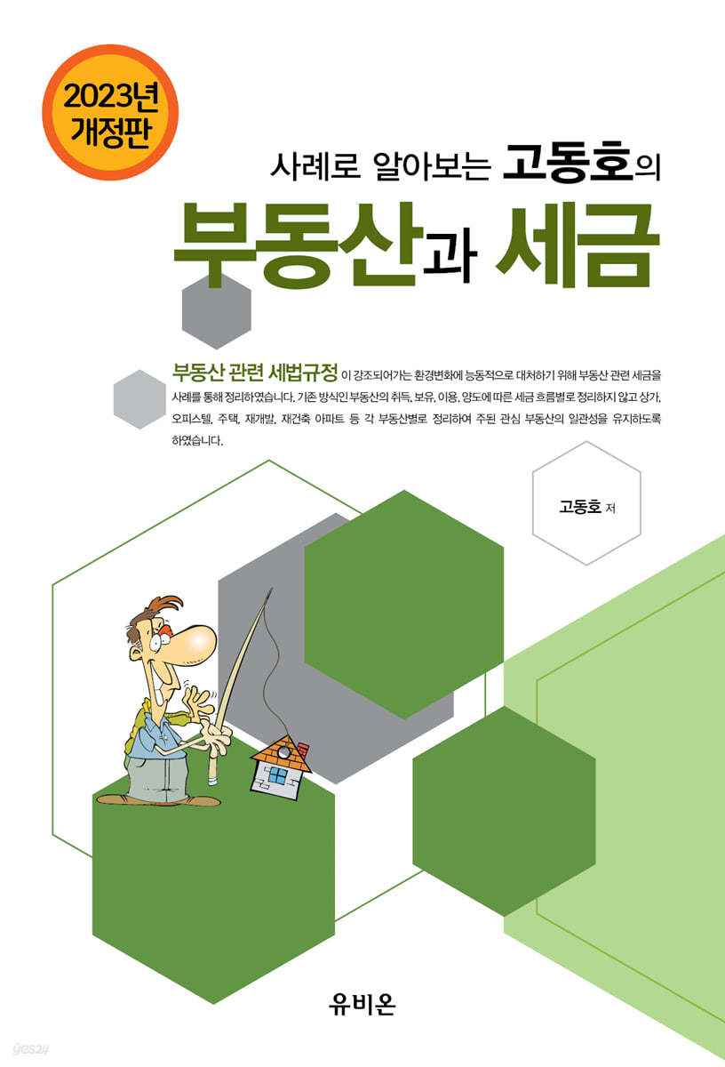 2023 사례로 알아보는 고동호의 부동산과 세금