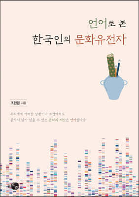 언어로 본 한국인의 문화유전자