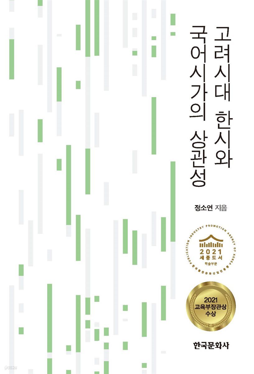 고려시대 한시와 국어시가의 상관성