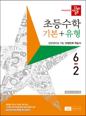 디딤돌 초등수학 기본+유형 6-2 (2023년)