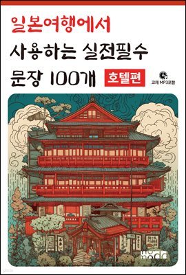 일본여행에서 사용하는 실전필수 문장 100개