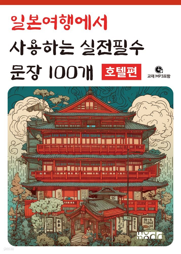 일본여행에서 사용하는 실전필수 문장 100개