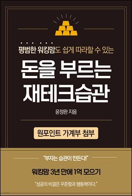 평범한 워킹맘도 쉽게 따라할 수 있는 돈을 부르는 재테크습관