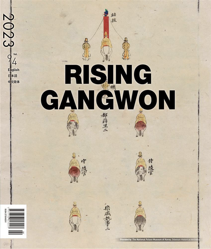 RISING GANGWON Volume 94 (동트는 강원 외국어)