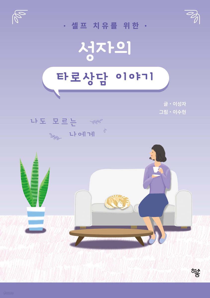 성자의 타로상담 이야기