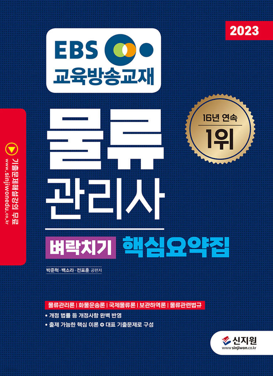 2023 EBS물류관리사벼락치기 핵심요약집
