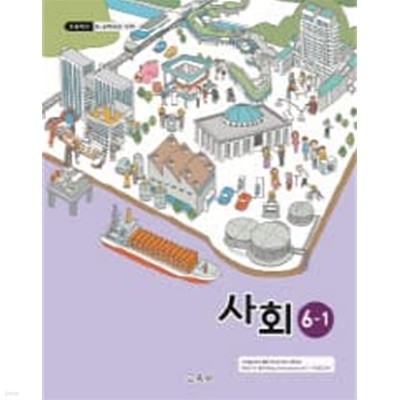 초등학교 사회 6-1 (2015개정교육과정) (교과서)