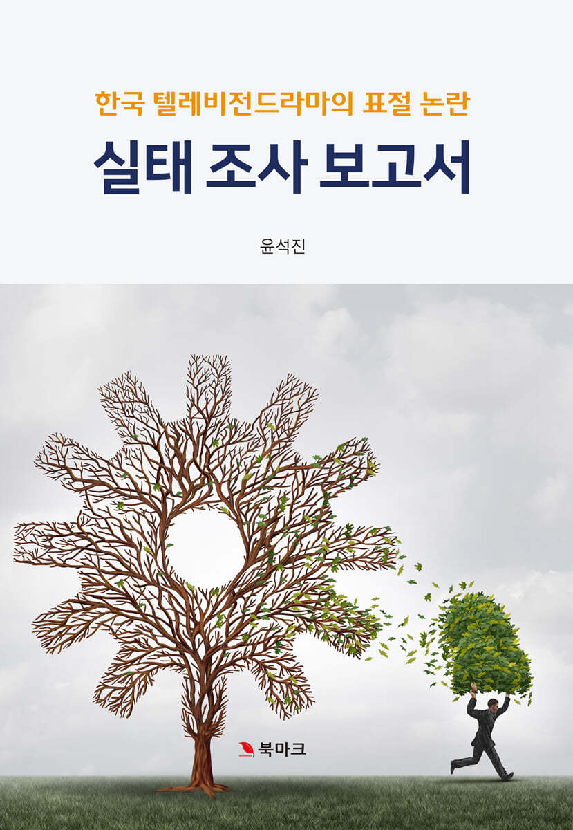 한국텔레비전드라마의 표절 논란 실태조사 보고서