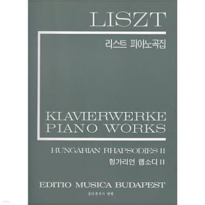 LISZT 리스트 피아노곡집 - 헝가리언 랩소디 1,2 (전2권)