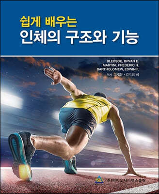 쉽게 배우는 인체의 구조와 기능