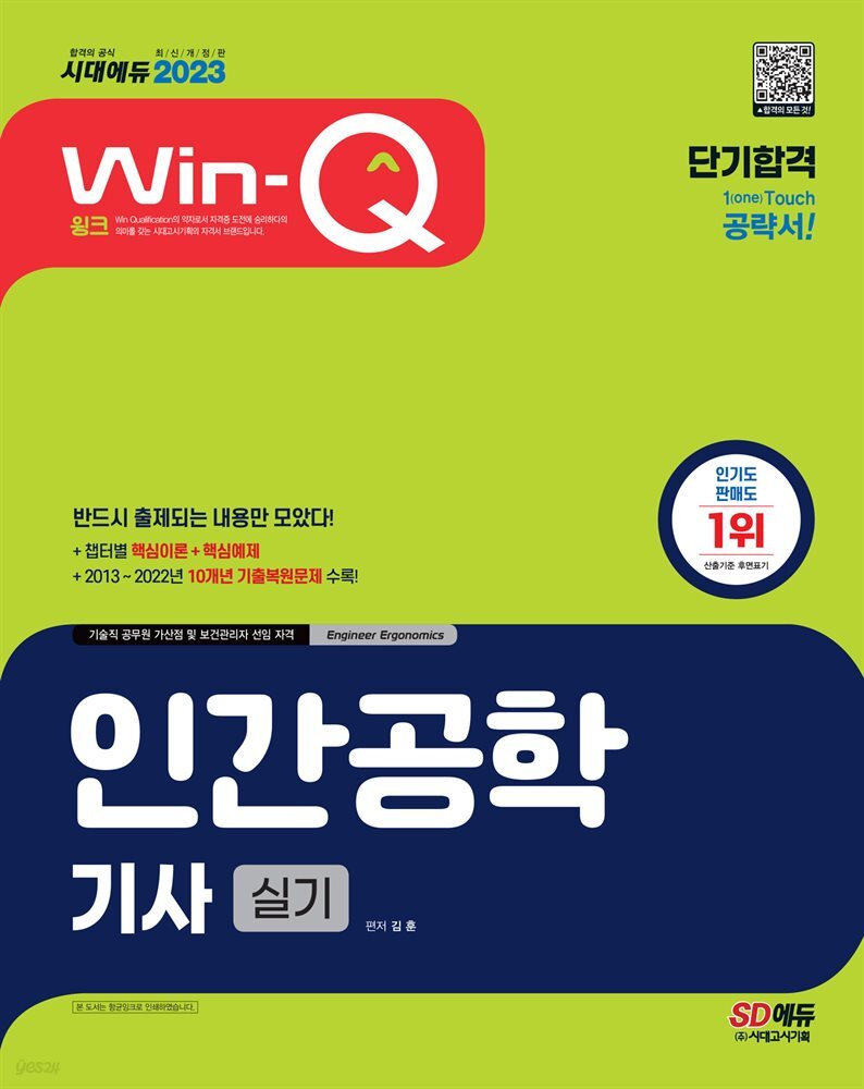 2023 Win-Q 인간공학기사 실기 단기합격