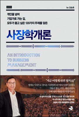 사장학개론