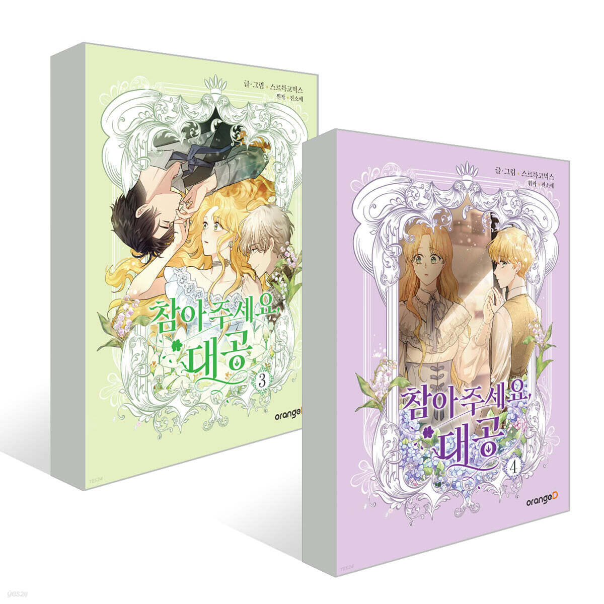 참아주세요, 대공 3~4권 세트