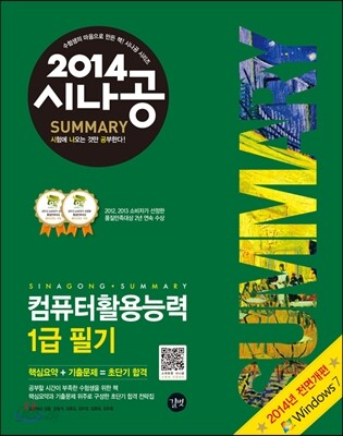 2014 시나공 SUMMARY 컴퓨터활용능력 1급 필기