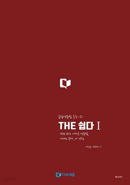 THE 쉽다 1: 종합영문법 중등~고1 (종합영문법 중등 - 고1) | 이진원^백승혜, 메이킹북스