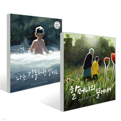 나는 강물처럼 말해요 + 할머니의 뜰에서