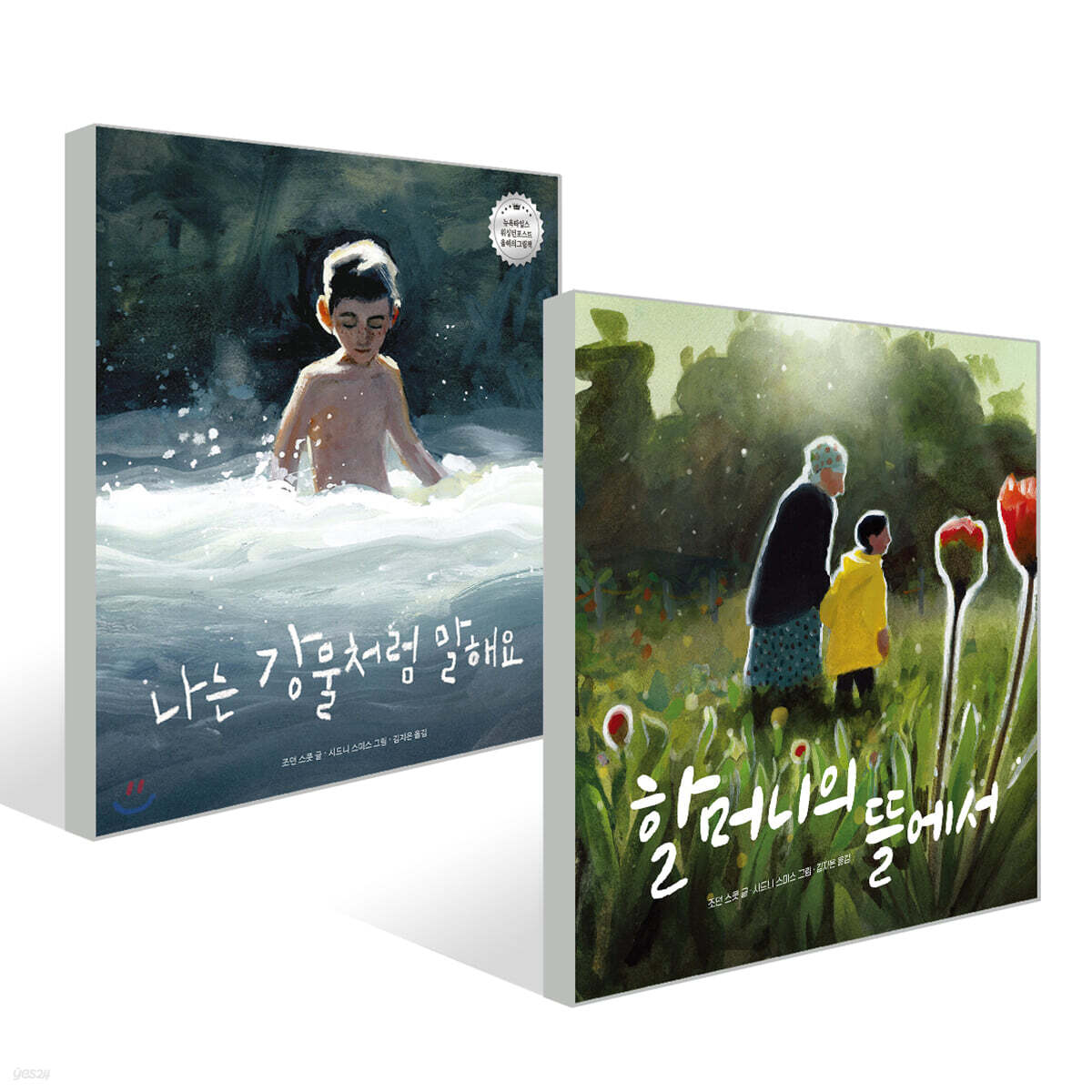 나는 강물처럼 말해요 + 할머니의 뜰에서