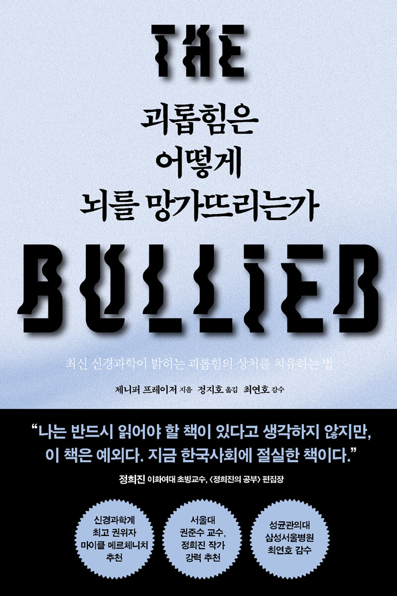 괴롭힘은 어떻게 뇌를 망가뜨리는가