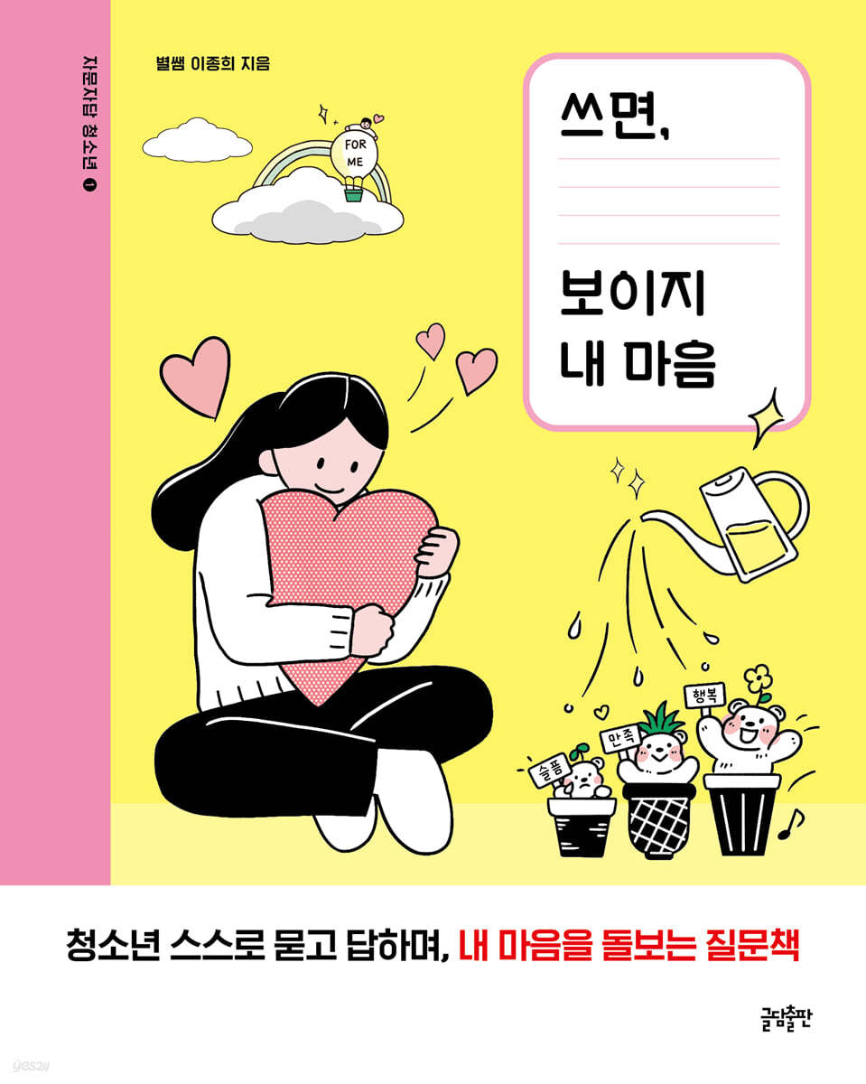 쓰면, 보이지 내 마음