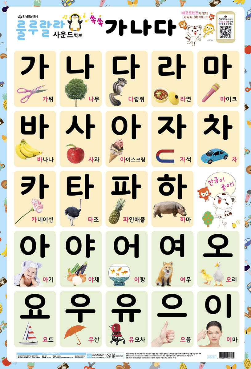 룰루랄라 사운드 벽보 쏙쏙 가나다