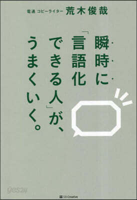 瞬時に「言語化できる人」が,うまくいく。