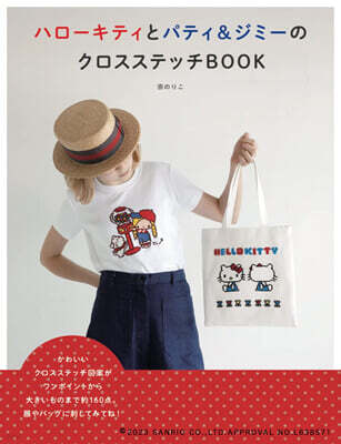 ハロ-キティとパティ&ジミ-のクロスステッチBOOK