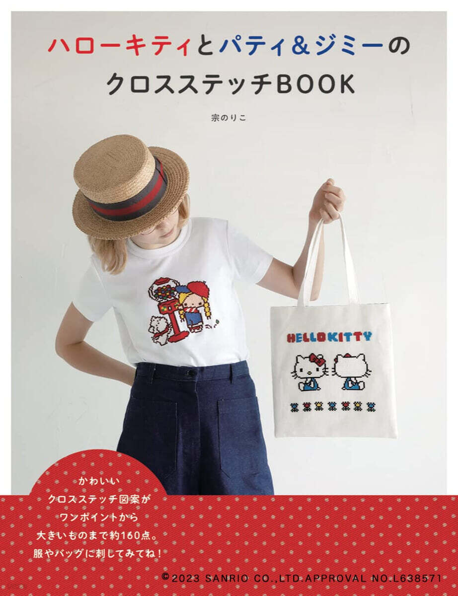 ハロ-キティとパティ&ジミ-のクロスステッチBOOK