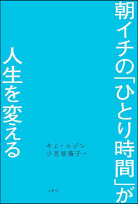 朝イチの「ひとり時間」が人生を變える