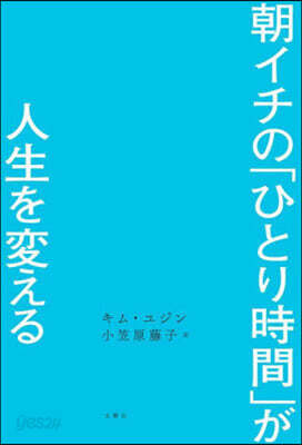 朝イチの「ひとり時間」が人生を變える