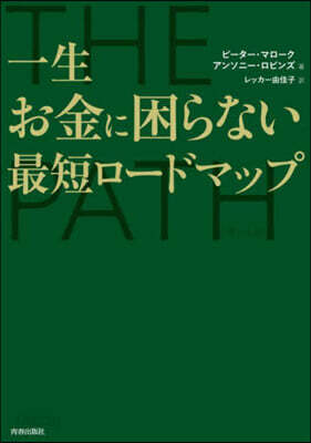 THE PATH 一生お金に困らない最短ロ-ドマップ