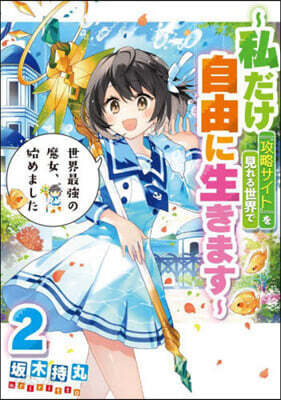 世界最强の魔女,始めました(2)