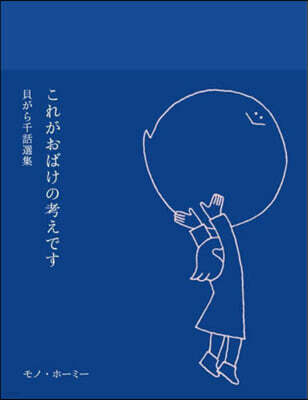 これがおばけの考えです 貝がら千話選集
