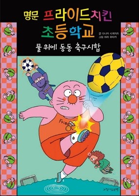 명문 프라이드치킨 초등학교 물 위에 동동 축구시합