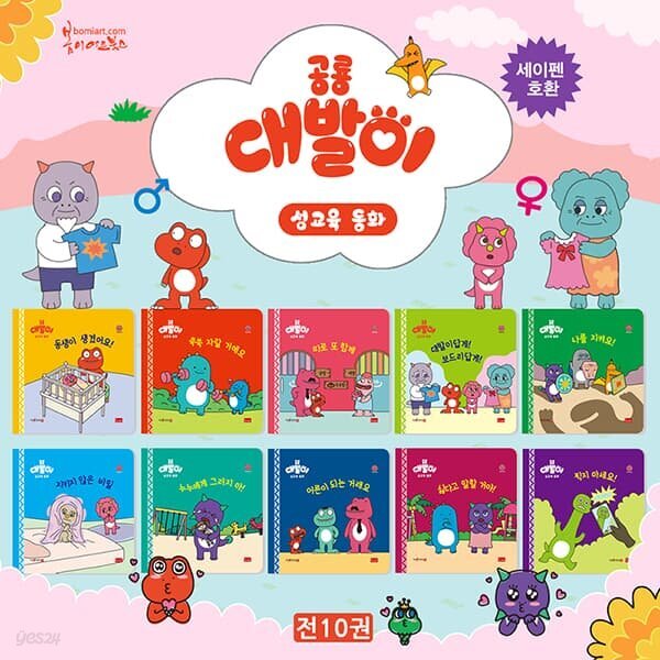 공룡 대발이 성교육동화 (전10권)