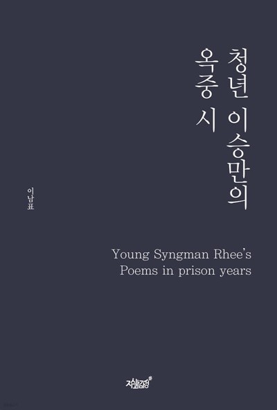 청년 이승만의 옥중 시 (Young Syngman Rhee’s Poems in prison years)  | 이남표, 2022
