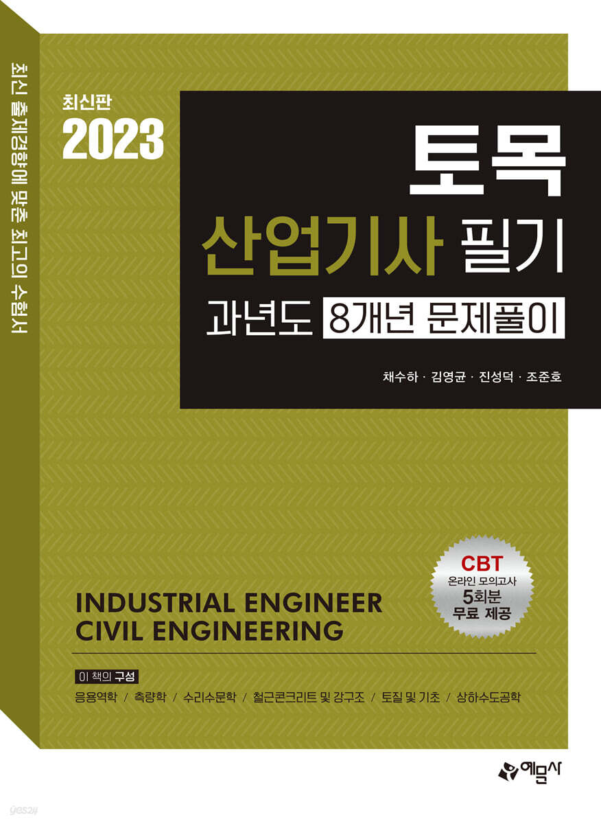 2023 토목산업기사 필기 과년도 8개년 문제풀이