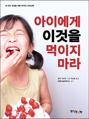 아이에게 이것을 먹이지 마라