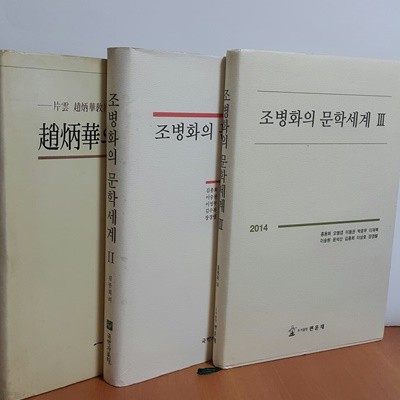 조병화의 문학세계 1,2,3세트