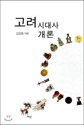 고려시대사 개론