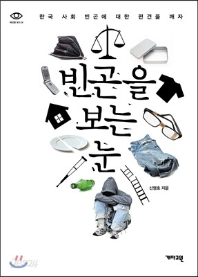 빈곤을 보는 눈