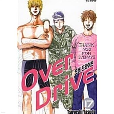 오버 드라이브 Over Drive 1~17 (완결) [상태양호]