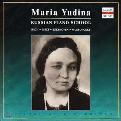 Maria Yudina Ҹ׽Ű: ǾƳ ǰ (Mussorgsky: Piano Works)  