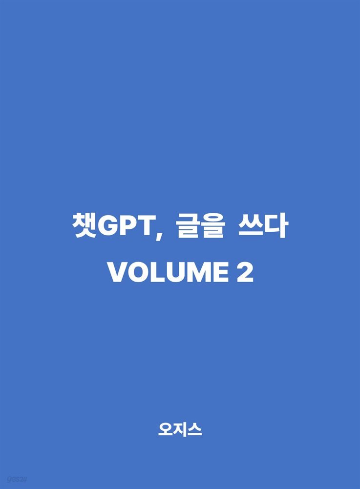 챗GPT, 글을 쓰다 VOLUME 2