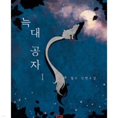 늑대공자 1-2/월우