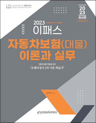2023 이패스 자동차보험(대물) 이론과 실무