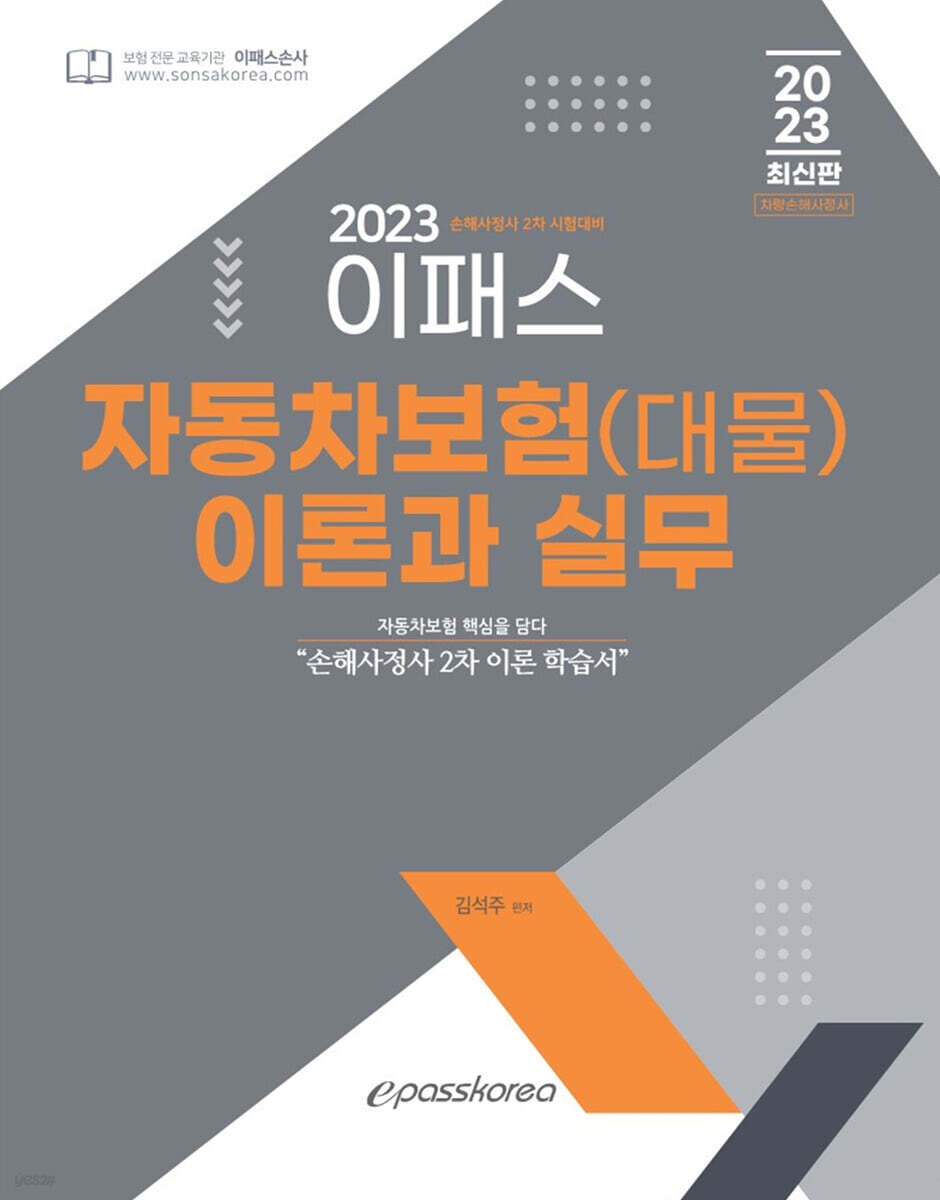2023 이패스 자동차보험(대물) 이론과 실무