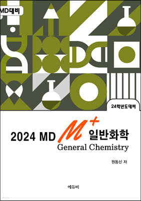 2024 원동신의 MD M+ 일반화학