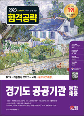 2023 최신판 All-New 경기도 공공기관 통합채용 NCS+최종점검 모의고사 4회+무료NCS특강	