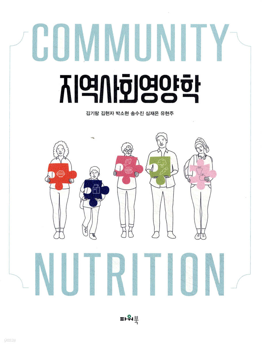 지역사회영양학